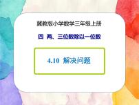 冀教版三年级上册4 解决问题完美版课件ppt