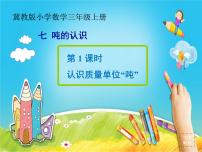 小学数学冀教版三年级上册七、 吨的认识1 认识质量单位“吨”完美版课件ppt
