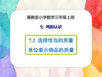 数学三年级上册2 选择恰当的质量单位表示物品的质量完整版课件ppt