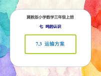 小学数学冀教版三年级上册3 运输方案评优课课件ppt