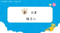 小学数学人教版一年级上册2 位置综合与测试说课ppt课件