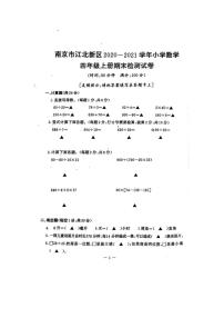 江苏省南京市江北新区2020-2021学年四年级上册数学期末检测试卷