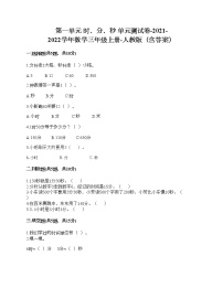 小学数学人教版三年级上册1 时、分、秒单元测试课后练习题