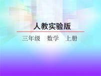 小学数学加法课前预习课件ppt