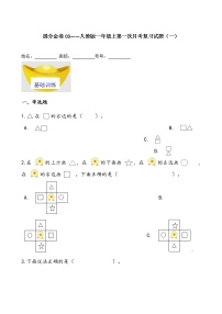 提分金卷03——人教版一年级上第一次月考复习试题（一）