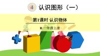 人教版一年级上册4 认识图形（一）课前预习课件ppt