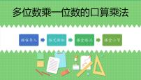 2021学年口算乘法课前预习课件ppt