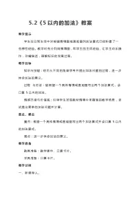 冀教版一年级上册五 10以内的加法和减法教学设计