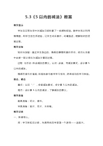 小学数学五 10以内的加法和减法教学设计及反思