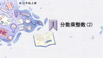 数学六年级上册1 分数乘法集体备课课件ppt