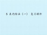 小学数学冀教版二年级上册一 观察物体（一）复习ppt课件