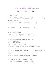 2020-2021年新北师大版四年级上册数学期末试题5