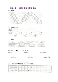 北师大版一年级上册数学期末试卷1