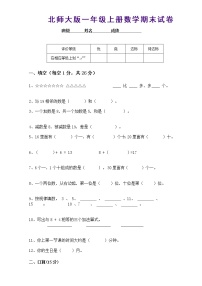 北师大版一年级上册数学期末试卷4