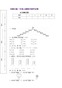 北师大版一年级上册数学期中测试题9