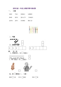 北师大版一年级上册数学期中测试题3