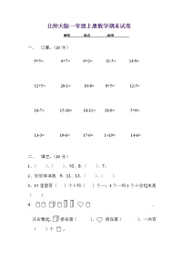 北师大版一年级上册数学期末试卷6