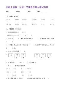 新北师大版二年级上册数学期末测试卷4