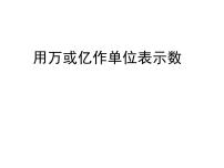 小学数学用万或亿做单位表示数课文配套ppt课件