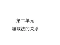 西师大版四年级上册加减法的关系课文配套ppt课件