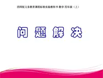 小学数学西师大版四年级上册问题解决授课课件ppt