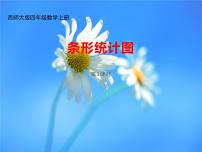小学西师大版条形统计图评课课件ppt