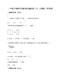 一年级下册数学试题-期末测试卷（7）-人教版（含答案）