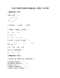 一年级下册数学试题-期末测试卷-人教版（含答案） (2)