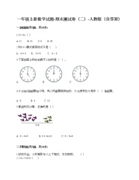 一年级上册数学试题-期末测试卷（二）-人教版（含答案）