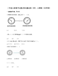 二年级上册数学试题-期末测试卷（四）-人教版（含答案）