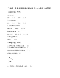 二年级上册数学试题-期末测试卷（1）-人教版（含答案）