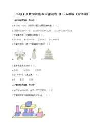 二年级下册数学试题-期末测试卷（1）-人教版（含答案）