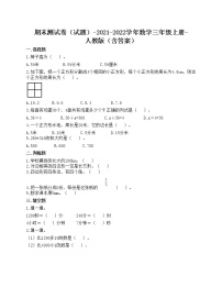 期末测试卷（试题）-2021-2022学年数学三年级上册-人教版（含答案）