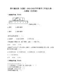 期中测试卷（试题）-2021-2022学年数学三年级上册-人教版（含答案）