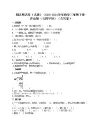 期末测试卷（试题）-2020-2021学年数学三年级下册-青岛版（五四学制）（含答案）