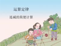 小学数学西师大版四年级上册二 加减法的关系和加法运算律综合与测试课前预习ppt课件