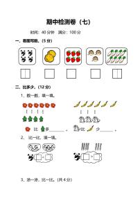 人教版小学数学1年级上册期中检测卷（七）及答案