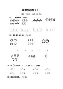 人教版小学数学1年级上册期中检测卷（十）及 答案