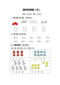 人教版小学数学1年级上册期中检测卷（五）及答案