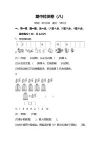 人教版小学数学1年级上册期中检测卷（八）及答案