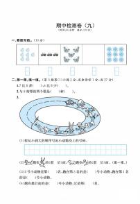 人教版小学数学1年级上册期中检测卷（九）及答案