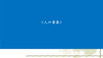 数学四年级上册3 人口普查多媒体教学课件ppt