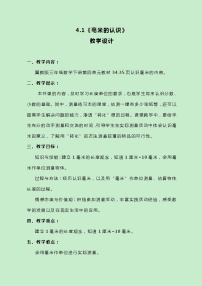 数学三年级下册四 毫米和千米获奖教案及反思