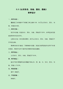 小学数学冀教版三年级下册三 辨认方向公开课教案