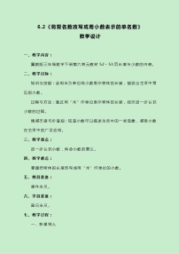 小学数学冀教版三年级下册六 小数的初步认识优秀教学设计