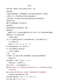 数学西师大版8加几教学设计及反思