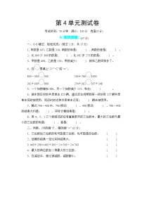 小学人教版4 万以内的加法和减法（二）综合与测试单元测试同步练习题