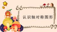 小学数学西师大版五年级上册轴对称图形图文ppt课件