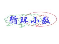 小学数学循环小数背景图课件ppt