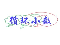 小学数学循环小数背景图课件ppt